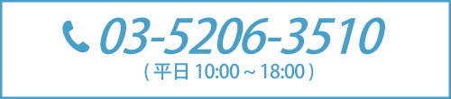 電話でお問い合わせ